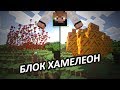 БЛОК ХАМЕЛЕОН - Minecraft (Обзор Мода) 