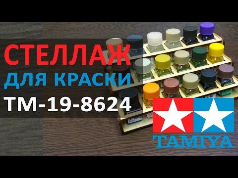 Органайзер для эмалевой краски TAMIYA из дерева