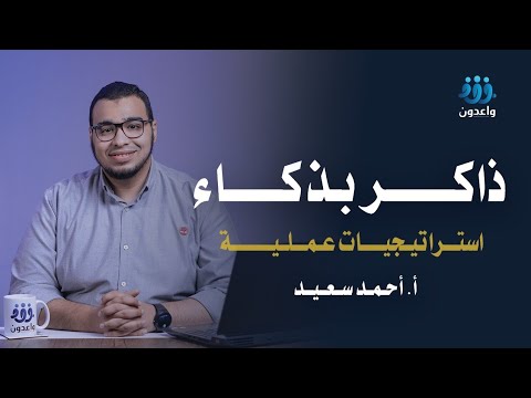 ورشة ذاكر بذكاء