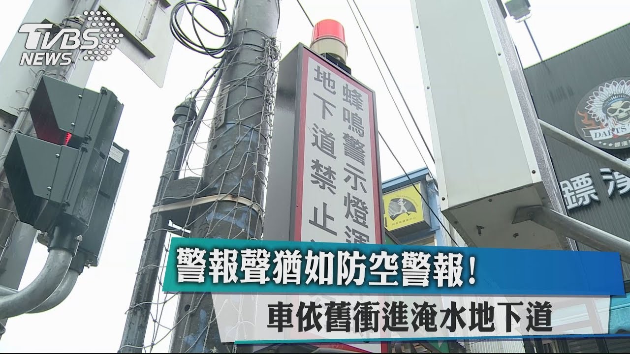警報聲猶如防空警報! 車依舊衝進淹水地下道