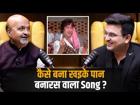 The Banaras wala khaike paan became an evergreen song! | Sameer Anjaan | Shubhankar Mishra