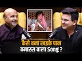 खइके पान बनारस वाला बना Evergreen Song !  | Sameer Anjaan | Shubhankar Mishra