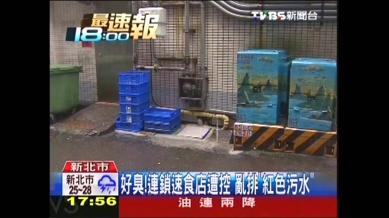 好臭！連鎖速食店遭控　亂排「紅色污水」