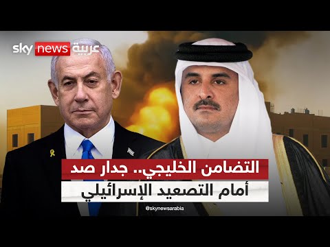 فيديو | من لحظة الخطر إلى خيار استراتيجي.. التلاحم الخليجي يفرض معادلة جديدة | #الظهيرة