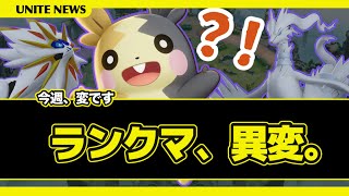 【何が起きた？】バランス調整後の勝率が激変…モルペコもヤバい【ポケモンユナイト】