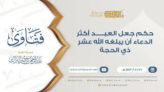 حكم جعل العبد أكثر الدعاء أن يبلغه الله عشر ذي الحجة  - للشيخ عبدالرحمن البراك (9362) image