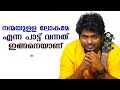 Origin of the hit song 'Nanmayulla lokame' | Ishaan Dev | Tharapakittu