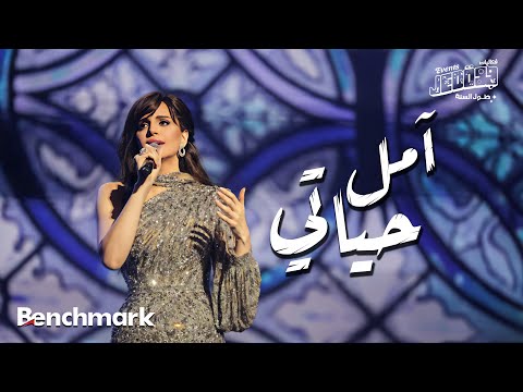 Amal Maher - Amal Hayaty | آمال ماهر - أمل حياتي |  تقويم جدة 2024