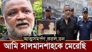 অবশেষে সালমানশাহ হ''ত্যার দায় স্বীকার করে ডন কি বলছে,ভিডিও দেখুন