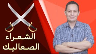 صورة من هم الشعراء الصعاليك ؟ ولماذا أصبحوا هكذا ؟ حياتهم - وطبيعة أشعارهم