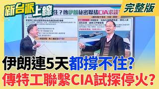 連5天都撐不了？傳美開火隔天伊朗就秘聯CIA求談判？美以聯手要把伊朗革命衛隊打到趴？連精神指標艦艇都遭擊沉？！│李正皓 主持│【新台派上線 完整版】20260305│三立新聞台