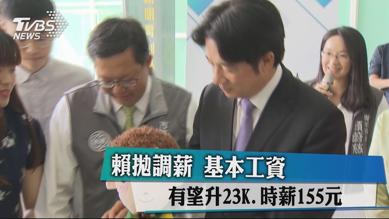 賴拋調薪 基本工資有望升23K、時薪155元
