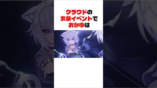 【ホロライブ】猫又おかゆのクラウドの女装イベント【切り抜き】   #ホロライブ #切り抜き #vtuber #猫又おかゆ