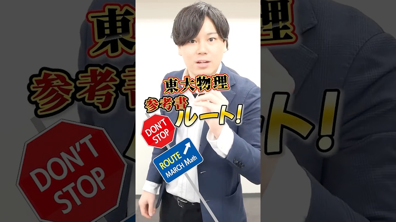 【東大物理】参考書ルート！#スタディコーチ #大学受験