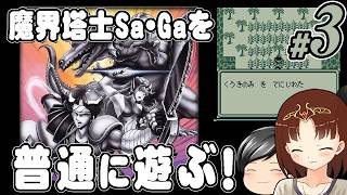 【魔界塔士Sa・Ga #3】魔界塔士Sa・Gaを普通に遊ぶぞー！ その3 (CeVIO,ゆっくり音声)