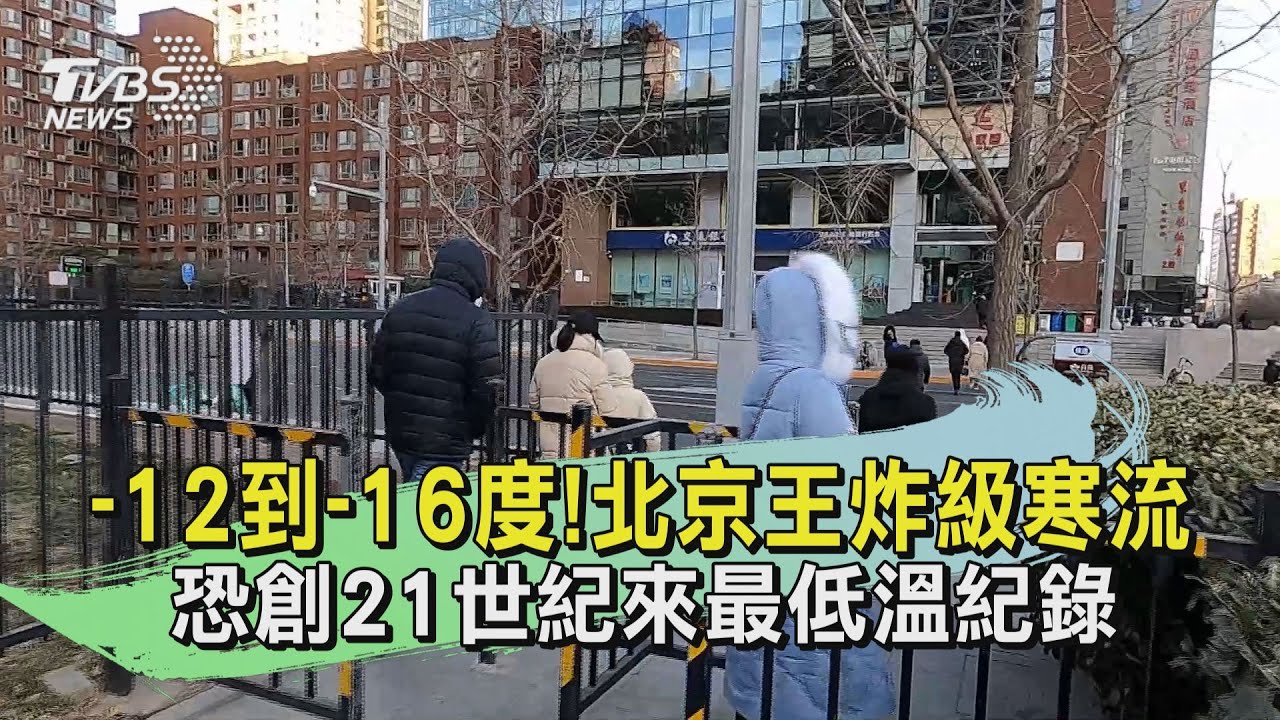 有片/北京挑戰負16度新紀錄 TVBS特派感受王炸級寒流