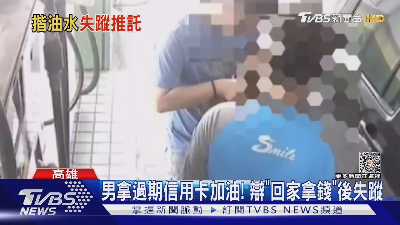 拿逾期信用卡加油!誆回家拿錢「加霸王油」 慣犯出沒北高雄