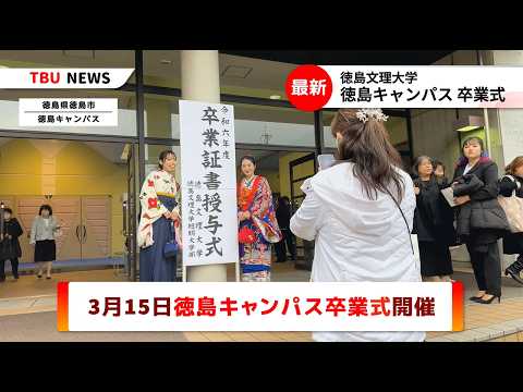徳島キャンパス卒業式【TBUニュース】2025.3.15