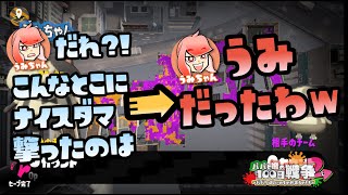 【スプラトゥーン2実況】うみちゃん「こんな変なとこナイスダマ撃つなよ！」←自分が撃ったんじゃん！【パパと三姉妹の100日戦争】