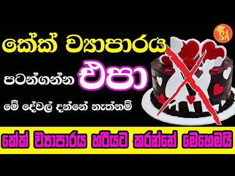 How to Start a Cake Business in Sri Lanka | Cake Business | Cake Swayan Rakiyawa | #Spark Academy