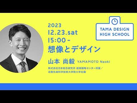 「想像とデザイン」講師：山本尚毅｜Tama Design High School講義プログラム