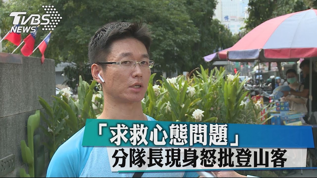 「求救心態問題」 分隊長現身怒批登山客