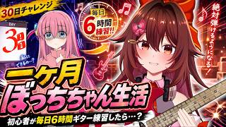 【一ヶ月ぼっちちゃん生活｜3日目】ギター初心者が毎日「6時間」練習したら『青春コンプレックス』は弾けるのか！？🎸【VTuber リア】