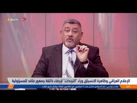 شاهد بالفيديو.. الإعلام العراقي وظاهرة الانسياق وراء 