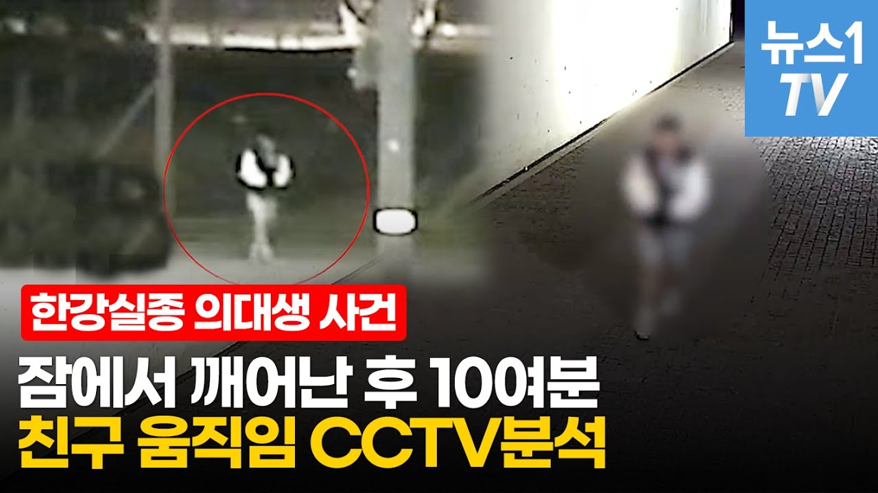 잠에서 깬 손정민씨 친구, 한강공원 빠져나갈 때까지 10여분 포착