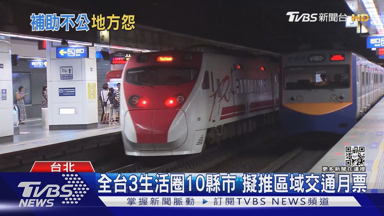 全台3生活圈10縣市　中央擬推區域交通月票！未納縣市喊不公平