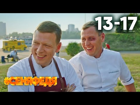 СеняФедя | Сезон 3 | Серии 13 - 17
