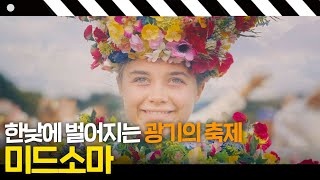 [미드소마] 꽃길인 줄 알고 들어간 지옥길, 한여름에 펼쳐지는 기괴한 축제🌸｜방구석1열｜JTBC 200823 방송