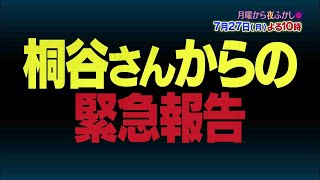 【公式】月曜よる10時は「月曜から夜ふかし」街行く人に聞いた様々なエピソードや、全国各地の気になるものを夜ふかしならではの視点でお届け…7月27日(月)は桐谷さんからの近況報告や早朝インタビュー　ほか
