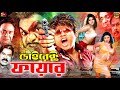 Direct Fair ডাইরেক্ট ফায়ার Bengali Movie Sohel Urmila Suchona Arbaz Kha