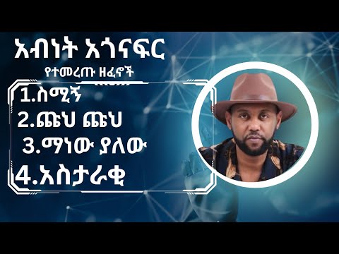 አብነት አጎናፍር ምርጥ ሙዚቃ | abinet agonafir music collection 2023