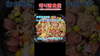 寄り道食堂【炊飯器で簡単調理】絶品！｢ご飯に混ぜるだけ わかめご飯 梅じそ｣で作る具沢山ピラフ!  #キャンプ飯　#安い #寄り道食堂 #ごはんと焚き火と世間話  #アウトドアグルメ #業務スーパー