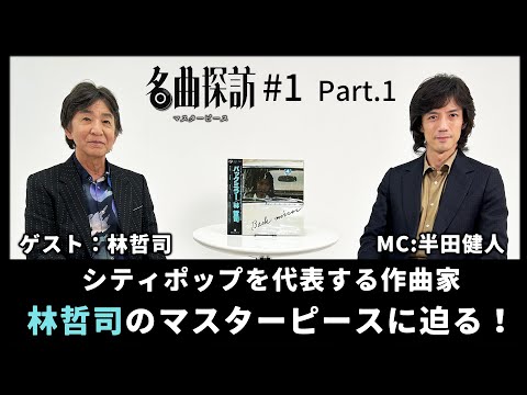 【名曲探訪】（#1 Part1）シティポップを代表する作曲家「」のマスターピースに迫る！半田健人が選ぶのおすすめ楽曲！ のサムネイル