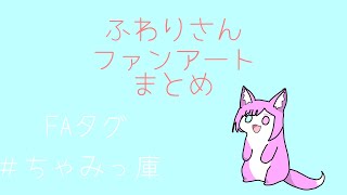 [ちゃみっ庫] ふわりさんFAまとめ