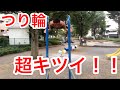 つり輪再チャレンジ　体操選手は凄すぎだろ！！