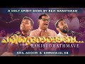 Parisudhathmave പരിശുദ്ധാത്മാവേ Reji Narayanan Anil Adoor Emmanuel KB 