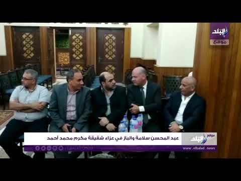 أحمد موسى عبد المحسن سلامة والباز في عزاء شقيقة مكرم محمد أحمد