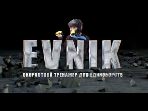 Тренажер для бокса и единоборств EVNIK ЭВНИК. Промо ролик