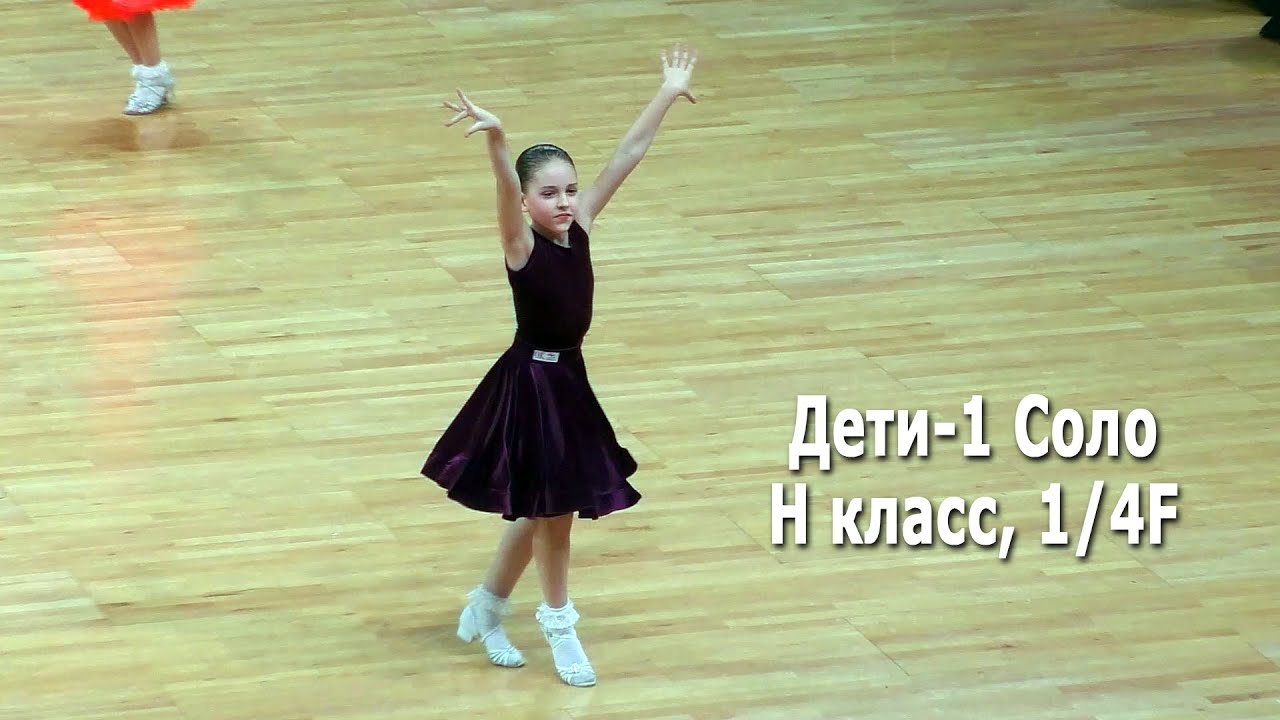 Дети 1 (до 10 лет) Соло Н класс 1/4F | Minsk Open Championship 2022 (19.02.2022) бальные танцы