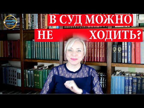 Что будет, если не придти в суд? Ответ юриста.| 202 Блондинка вправе