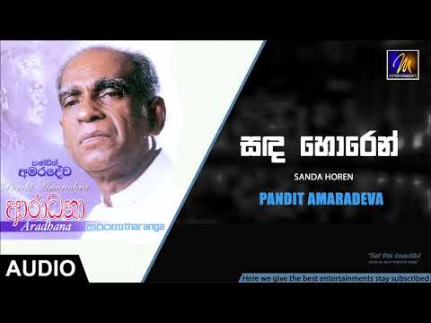 Sanda Horen - Pandit Amaradeva | Official Audio | MEntertainments