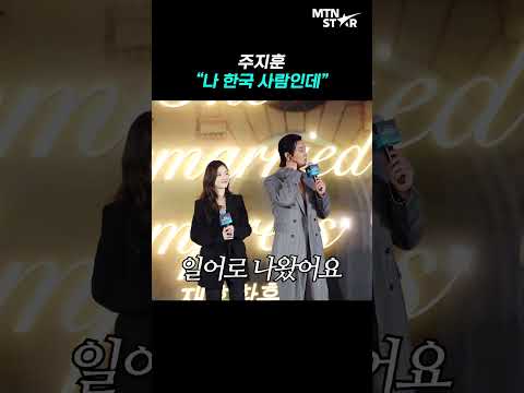 주지훈, 국경 없는 입담에 외신 기자들도 빵 👄 ｜ Ju Ji Hoon [MTN 직캠]