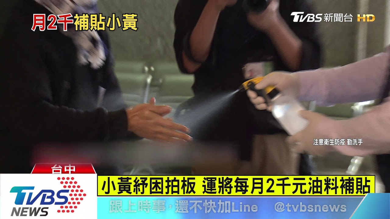 小黃紓困拍板 運將每月2千元油料補貼