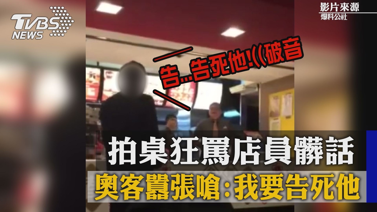 誇張!拍桌狂罵店員髒話 奧客囂張嗆:「我要告死他」