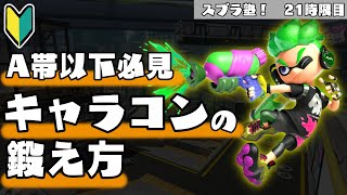 これで脱初心者！キャラコンを鍛える方法【初心者向け】