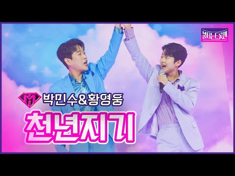 [클린버전]듀엣전_박민수&황영웅 - 천년지기 | 불타는 트롯맨 11화 230228